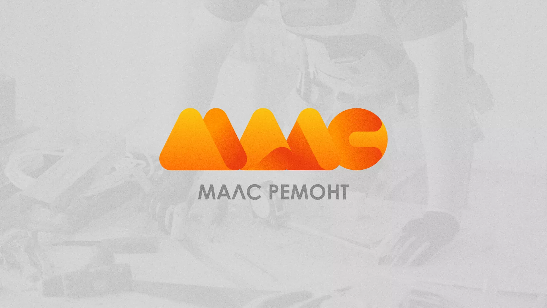 Создание логотипа для компании «МАЛС РЕМОНТ» в Балее